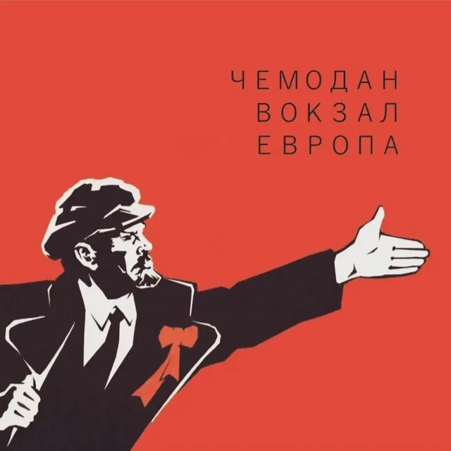 Чемодан-вокзал-Европа