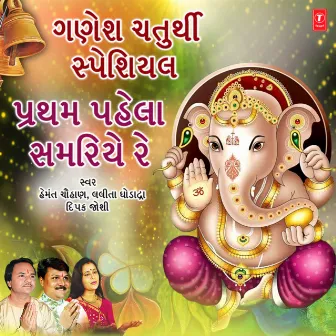 Ganesh Chaturthi Special - Pratham Pahela Samariye Re by Lalita Ghodadra