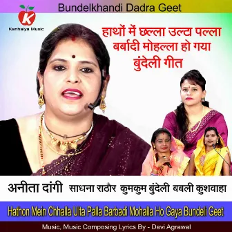 Hathon Mein Chhalla Ulta Palla Barbadi Mohalla Ho Gaya Bundeli Geet by Devi Agrawal