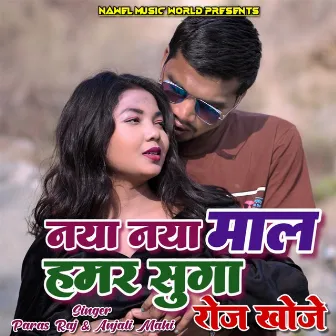 Naya Naya Mal Hamar Suga Roj Khoje by Paras Raj Yadav