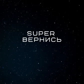 Вернись by Super