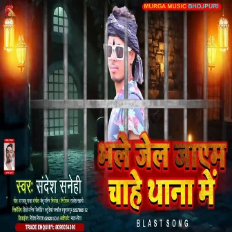 Bhale Jel Jayem Chahe Thana by Sandesh Sanehi