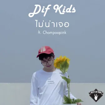 ไม่น่าเจอ by Dif Kids