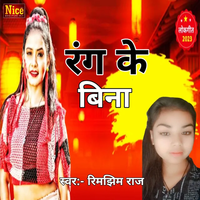 Rang Ke Bina - Bhojpuri