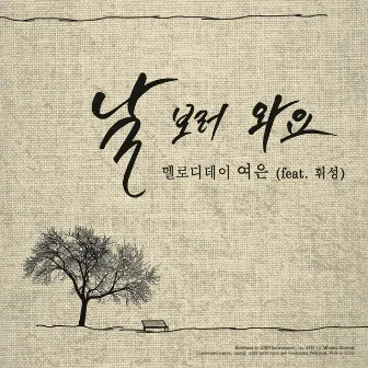 Come to me (feat.Whee Sung) by Yeo-Eun (MelodyDay)