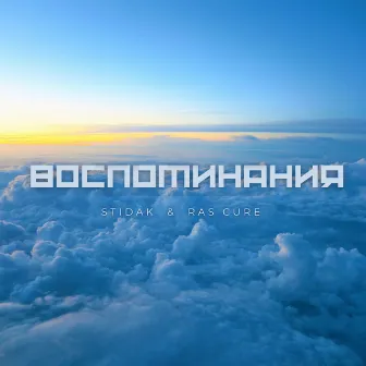 Воспоминания by Ras Cure