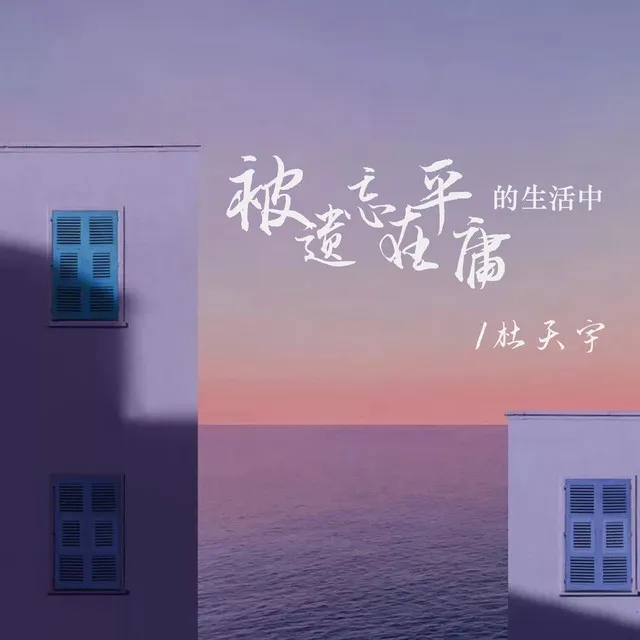 被遗忘在平庸的生活中 - 伴奏