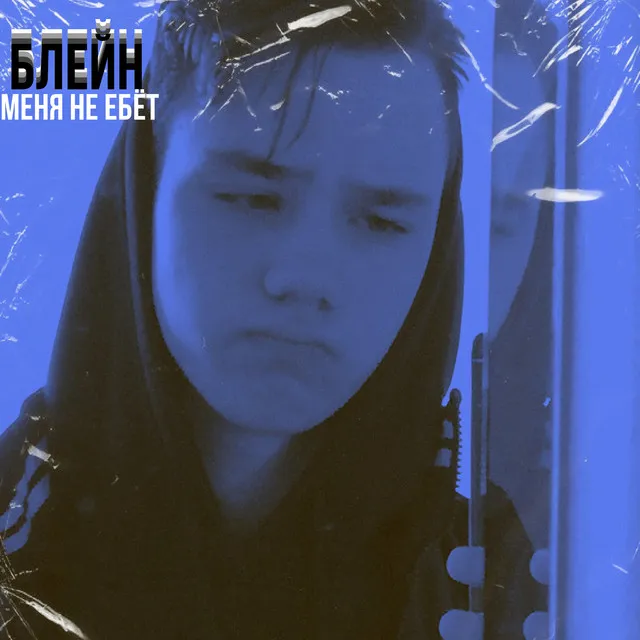 Меня не ебёт