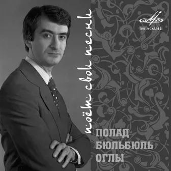 Полад Бюльбюль оглы: Поёт свои песни by Полад Бюль-Бюль оглы