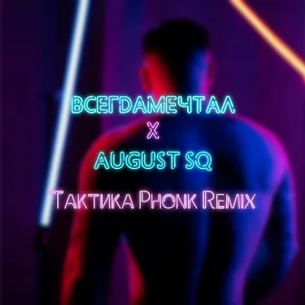 Тактика Phonk Remix by AUGUST SQ