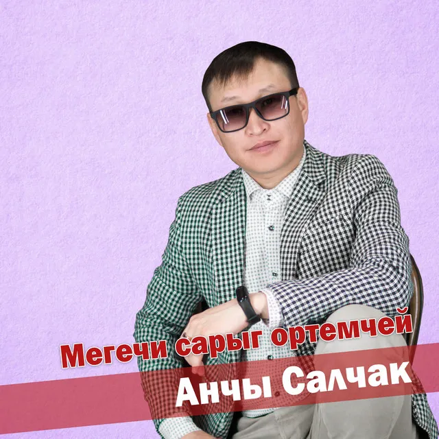 Мегечи сарыг ортемчей