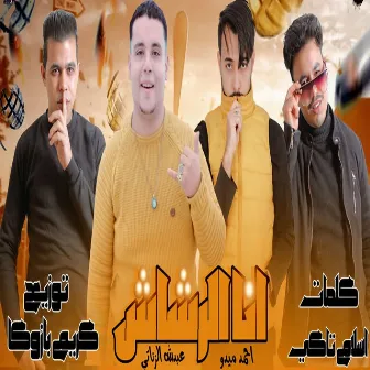 انا الرشاش by احمد ميدو