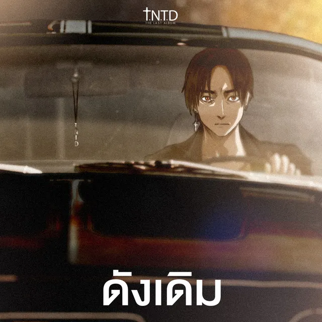 ดังเดิม