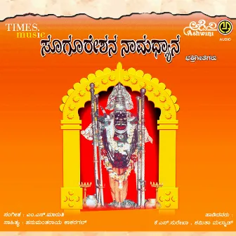 Sugureshwara Namdyana by Shamitha