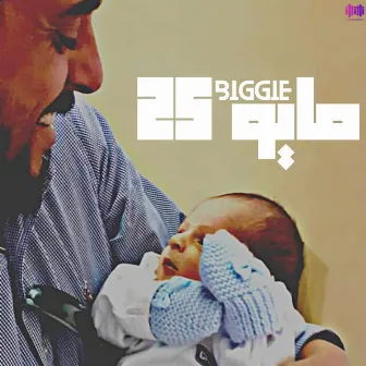 مايو 25 by Biggie