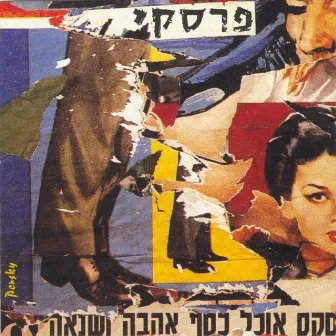 סקס אוכל כסף אהבה ושנאה by Rafi Perski