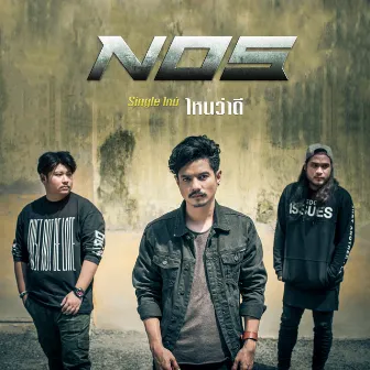 ไหนว่าดี - Single by Nos