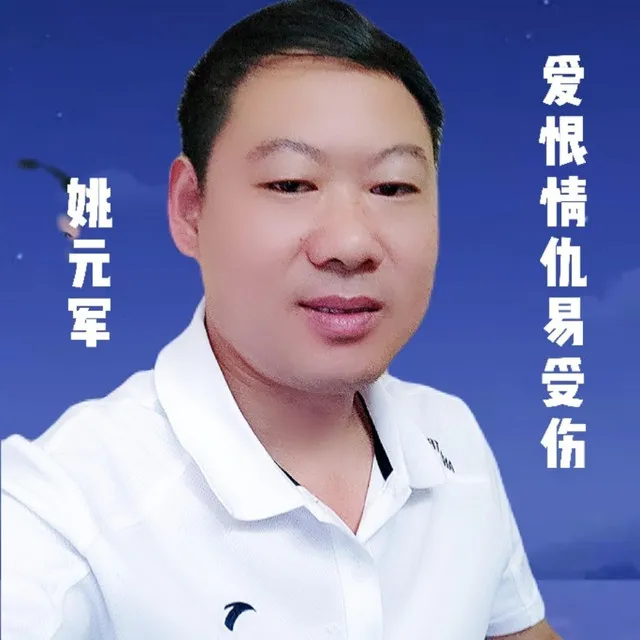 爱恨情仇易受伤