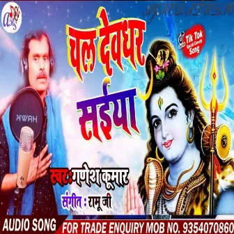 Chal Devghar Saiya (Bhojpuri) by Ganesh Kumar