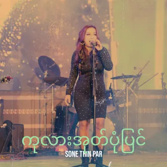 ကုလားအုတ်ပုံပြင် by Sone Thin Par