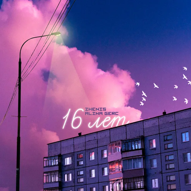 16 лет