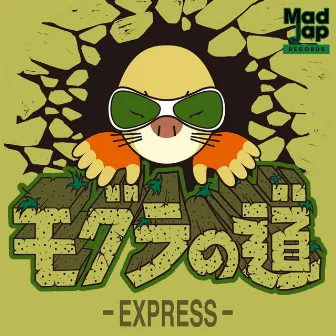 モグラの道 by EXPRESS