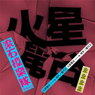 滾石40 滾石撞樂隊 40團拚經典 - 明天 by Radio Mars