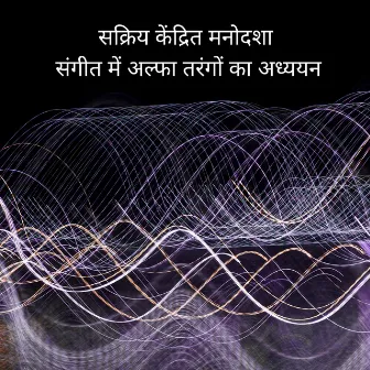 सक्रिय केंद्रित मनोदशा: संगीत में अल्फा तरंगों का अध्ययन by हर्ट्ज़ आवृत्ति संगीत