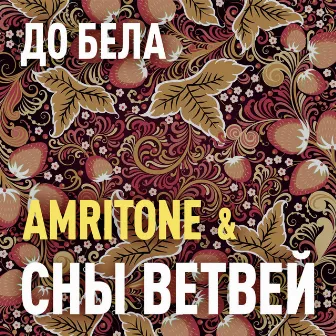 До бела (Amritone Remix) by Amritone