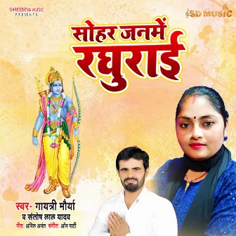 Janme Raghurayee (Bhojpuri) by Santosh Lal Yadav