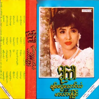 Chit Ngwe Thaung Yan Mha Mar Yar Pone Pyin by Khaing War