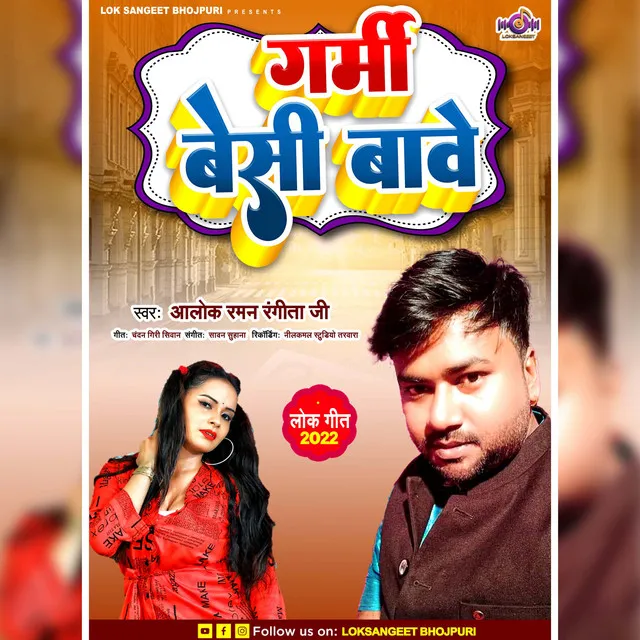 Garmi Besi Bawe - Bhojpuri