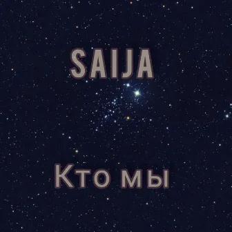 Кто мы by Saija