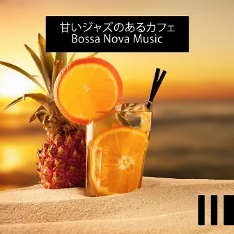 甘いジャズのあるカフェ Bossa Nova Music by カフェアンサンブル