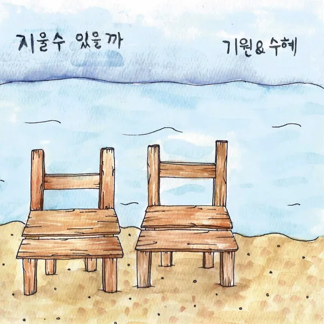 지울 수 있을까(Inst.)