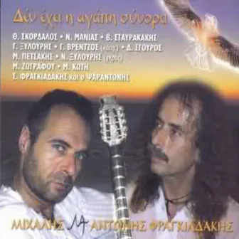 Den Ehei I Agapi Sinora by Michalis Fragiadakis