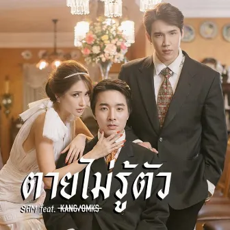 ตายไม่รู้ตัว by Sam