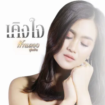 เคิงใจ - Single by Unknown Artist