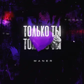 Только ты by MANER