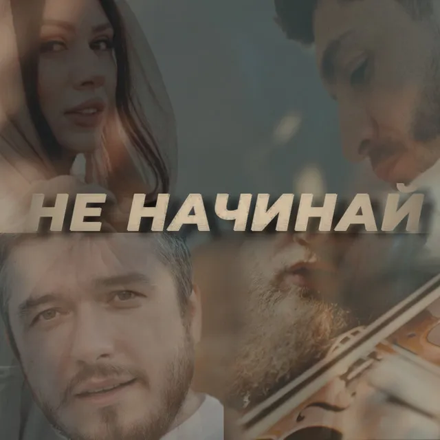 Не начинай