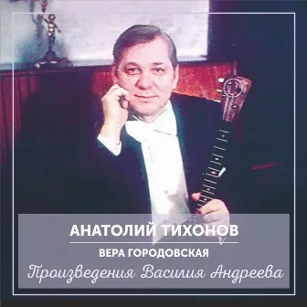 Произведения Василия Андреева by Анатолий Тихонов