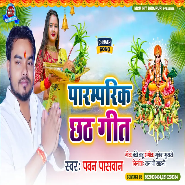 Paramparik Chhath Geet - Bhojpuri