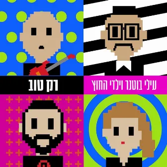 רק טוב by Elai Botner and Yaldei Hachutz