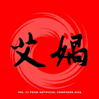 艾娲 (Vol. 3 from artificial composer Aiva) by Aiva