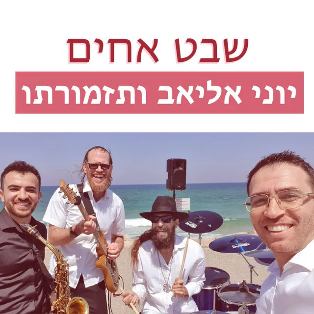 יוני אליאב ו30 זמרים - שבט אחים ואחיות