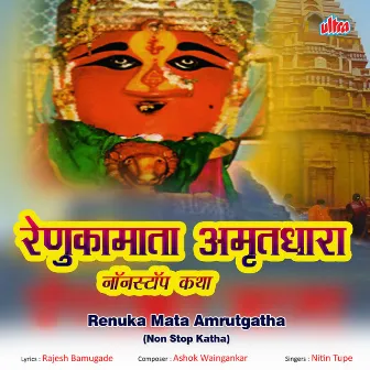 Renuka Mata Amrutgatha (Non Stop Katha) by Nitin Tupe