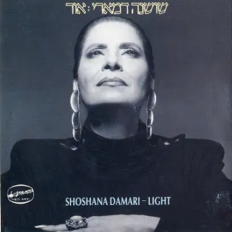 אור by Shoshana Damari