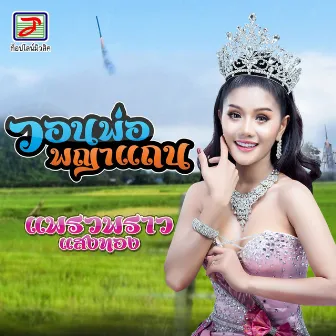 วอนพ่อพญาแถน by แพรวพราว แสงทอง