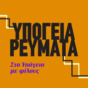 Sto Ypogeio Me Filous by Ypogeia Revmata