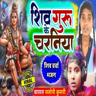 Shiv Guru Ke Charaniya by Saloni Kumari